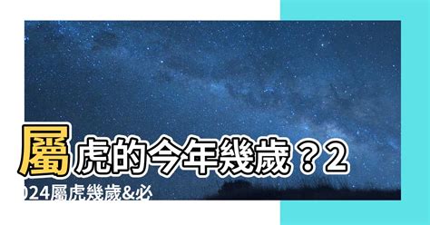 屬老虎的今年幾歲|【屬虎的今年幾歲】屬虎的今年幾歲？2024屬虎幾歲&必看運勢、。